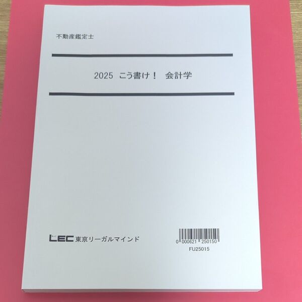 不動産鑑定士 LEC 2025 こう書け!会計学 テキスト