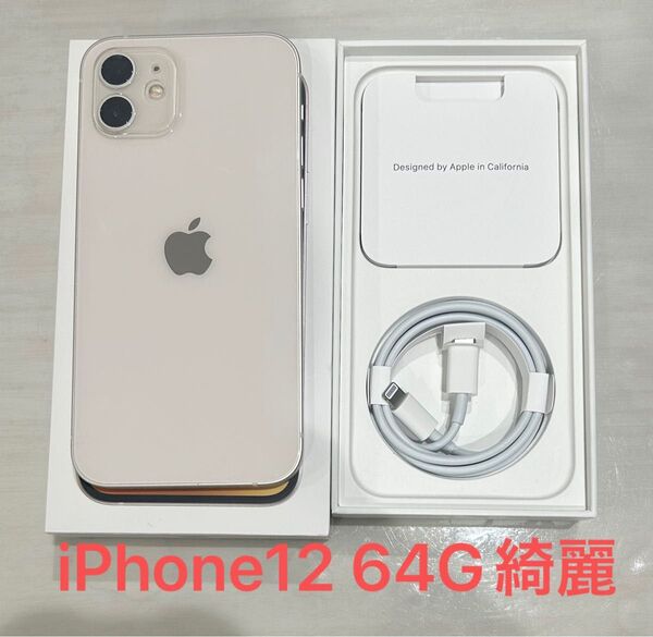 iPhone12 64G ホワイト 箱付属品有り SIMフリー