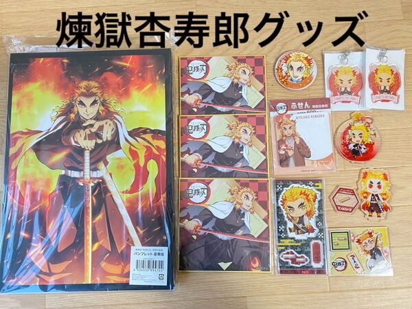 鬼滅の刃 煉獄杏寿郎 グッズセット