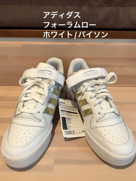 アディダス adidas フォーラムロー GX4993 ホワイト/パイソン 新品未使用 25.5cm 25日まで限定値下げ