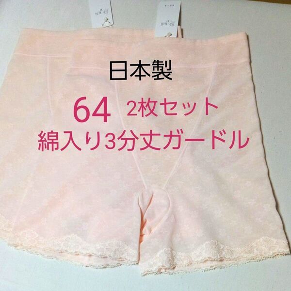 《お値下げ・処分品》日本製 3分丈ガードル 2枚セット ピンク系 補正下着 ロングガードル 下着 インナー 花柄 新品