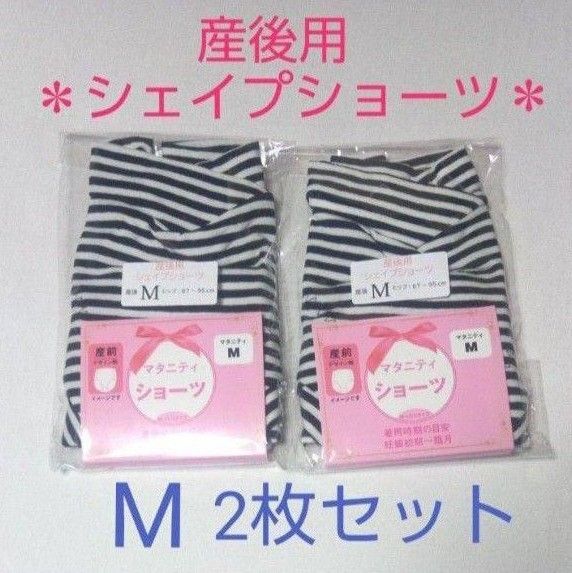 新品 産後シェイプショーツ M 2枚セット お腹すっきり シェイプアップ ブラック×ホワイト ボーダー ショーツ 補正下着