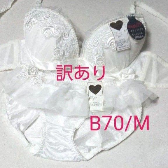 ●訳あり B70 /M ブラジャー ショーツセット ホワイト フリル リボン パール ワイヤー入り 薔薇刺繍 下着
