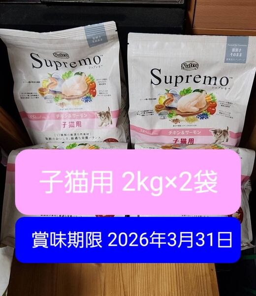 【2kg×2袋】ニュートロ シュプレモ 子猫用 チキン&サーモン 無添加フード キャットフード ドライフード カリカリ 猫餌