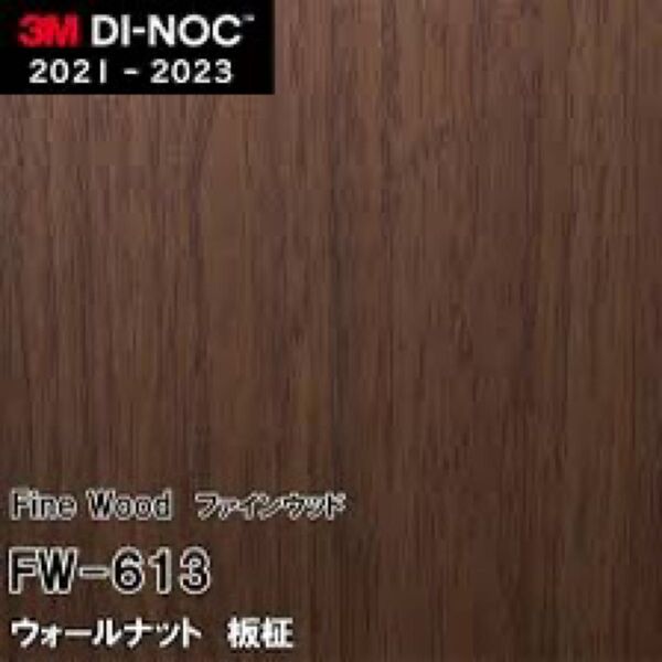 木目シートダイノックシートリアテックシート ダイノックFW-613 ウォールナット 板柾 6.5m