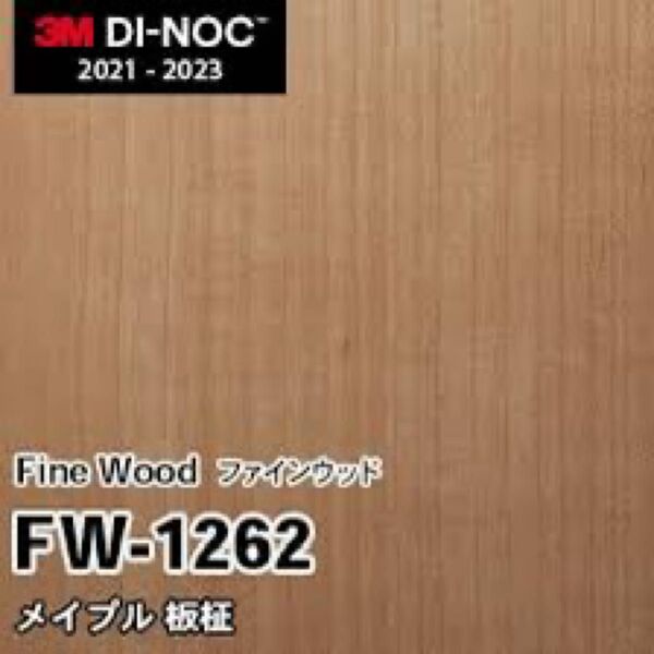 木目シートダイノックシートリアテックシート ダイノックFW-1262 メイプル 板柾 15m