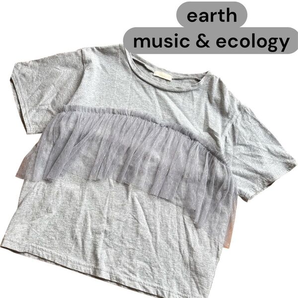 earth music&ecology チュール切替Tシャツ グレー チュール カットソー 半袖 Tシャツ