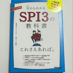 0からわかるSPI3の教科書 TAC出版