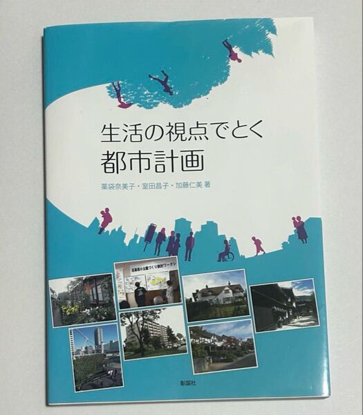 生活の視点でとく 都市計画
