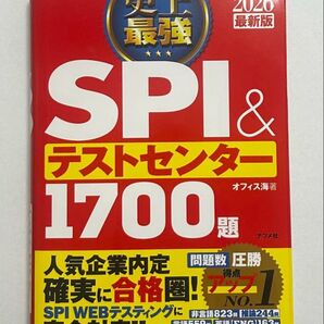 SPI & テストセンター 1700題 2026年版