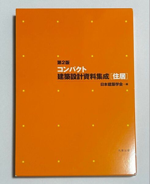 コンパクト建築設計資料集成【住宅】第2版