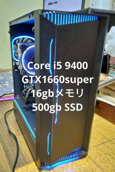 Core i5-9400 GTX1660super 16gbメモリ 500gbSSD搭載 ゲーミングPC
