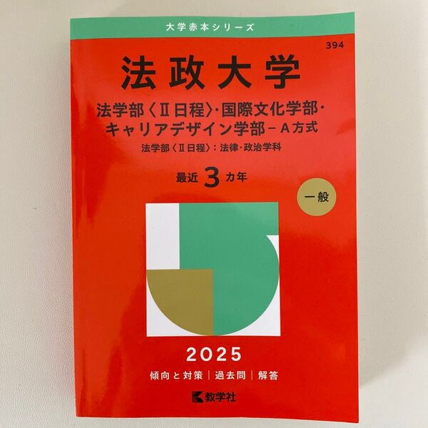 法政大学 法学部〈Ⅱ日程〉・国際文化学部・キャリアデザイン学部-A方式 2025