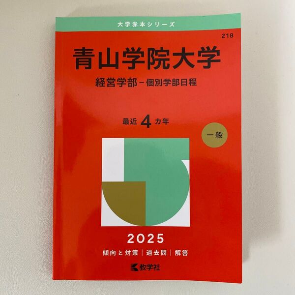 青山学院大学 経営学部-個別学部日程 最近4ヵ年 2025