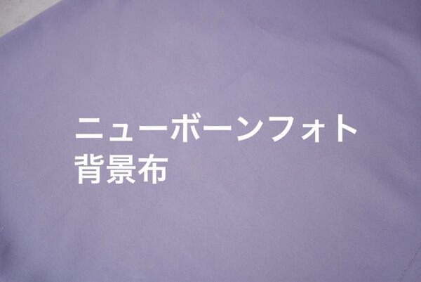 ニューボーンフォト 布背景