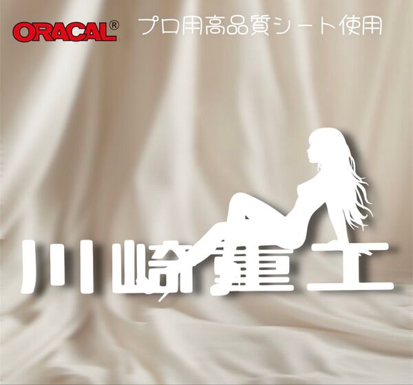 【大人の色香】 カッティングステッカー 川崎重工