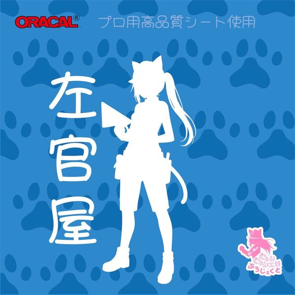 【=^ω^=にゃんにゃん工業】 猫耳職人ステッカー 左官屋