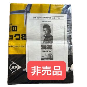 中居くん 07冬DUNLOP DSX のぼり 180cm×60cm 新品未使用 未開封