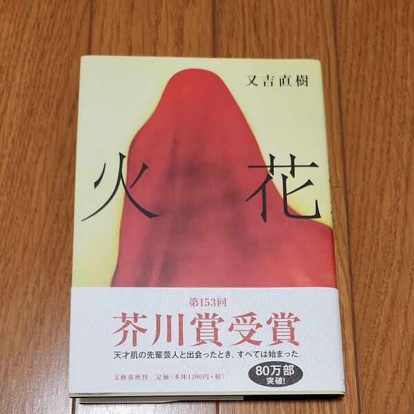 火花 又吉直樹 第153回芥川賞受賞 文藝春秋