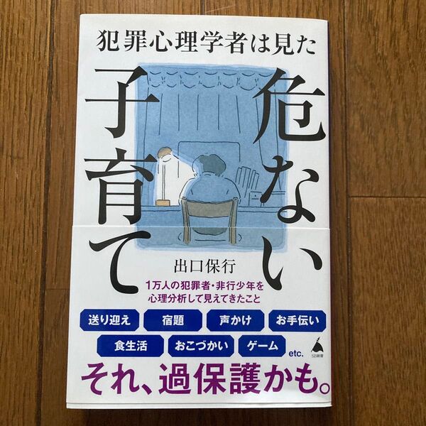 犯罪心理学者は見た危ない子育て (SB新書 625) 出口保行/著