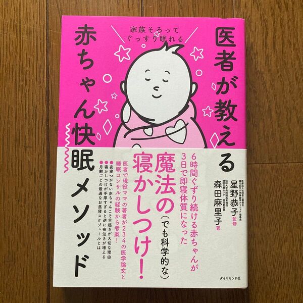 家族そろってぐっすり眠れる医者が教える赤ちゃん快眠メソッド (家族そろってぐっすり眠れる) 森田麻里子/著 星野恭子/監修