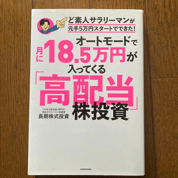 オートモードで月に18.5万円が入ってくる「高配当」株投資 ど素人サラリーマンが元手5万円スタートでできた! 長期株式投資/著