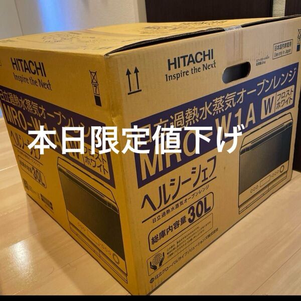 日立 過熱水蒸気オーブンレンジ ヘルシーシェフ MRO-W1A