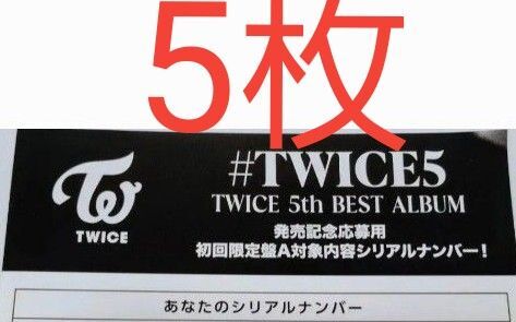TWICE 応募券 シリアル 初回限定盤A