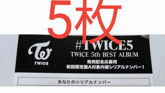 TWICE 応募券 シリアル 初回限定盤A