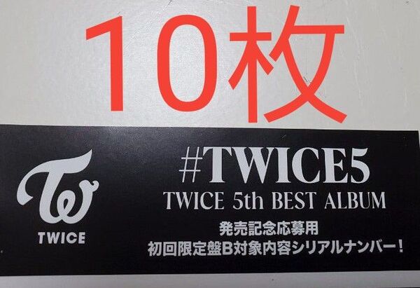 TWICE 応募券 シリアル 初回限定盤B