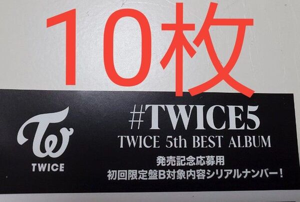 TWICE 応募券 シリアル 初回限定盤B