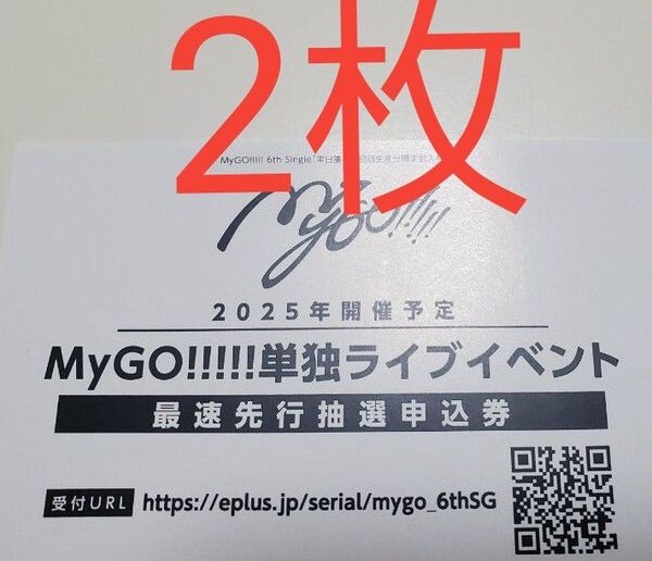 MyGO 聿日箋秋 単独ライブイベント 最速先行抽選申込券 シリアルコード バンドリ