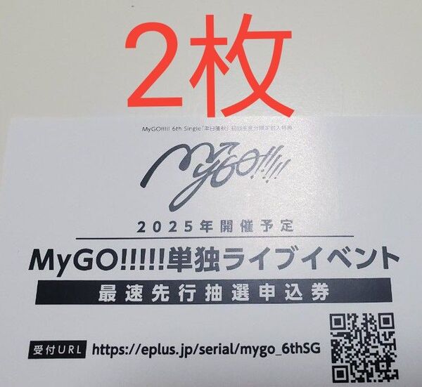 MyGO 聿日箋秋 単独ライブイベント 最速先行抽選申込券 シリアルコード バンドリ
