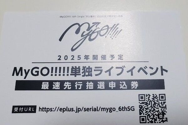 MyGO 単独ライブイベント 最速先行抽選申込券 聿日箋秋 シリアルコード バンドリ
