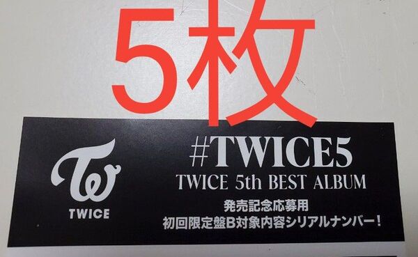 TWICE 応募券 シリアル 初回限定盤B