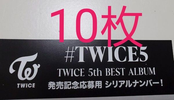 TWICE シリアル 応募券 共通