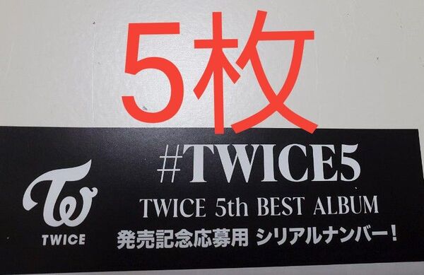 TWICE シリアル 応募券 共通