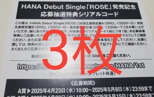HANA ROSE シリアル 応募券