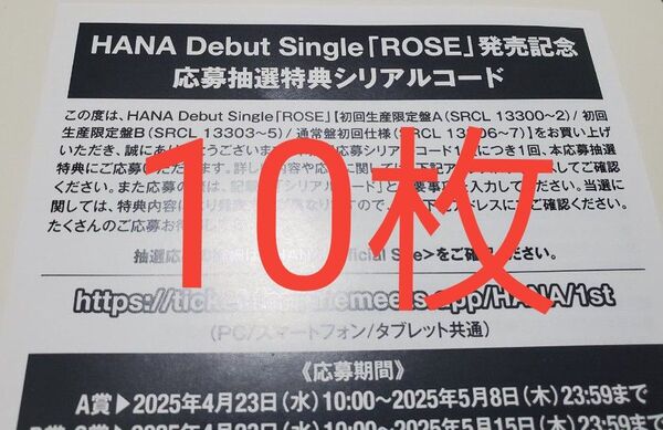 HANA ROSE シリアル 応募券