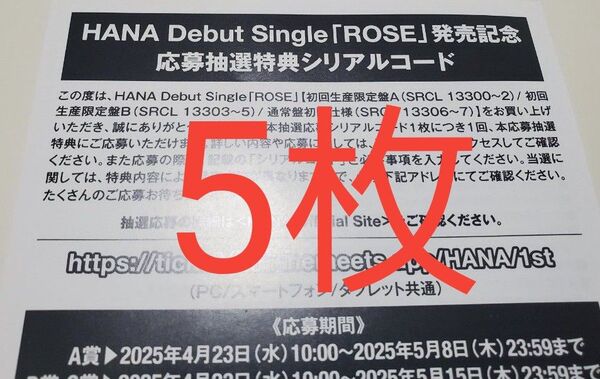 HANA ROSE シリアル 応募券
