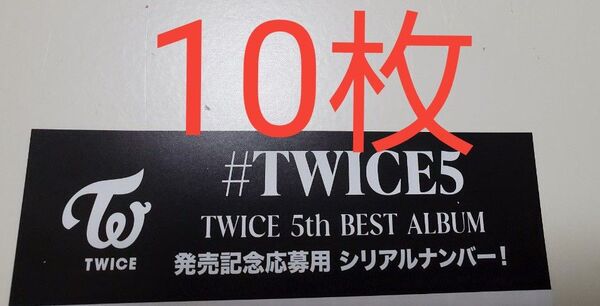 TWICE シリアル 応募券 共通