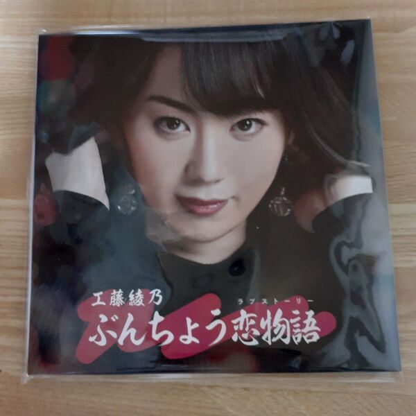 工藤綾乃 ぶんちょう恋愛物語 CD 新品未開封