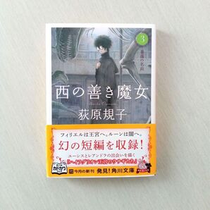 西の善き魔女 3 (角川文庫)荻原規子