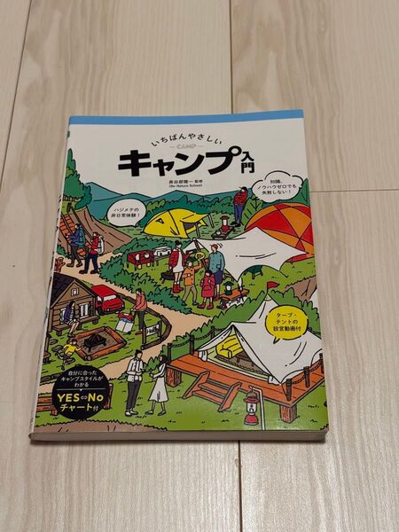 いちばんやさしいキャンプ入門 長谷部雅一/監修