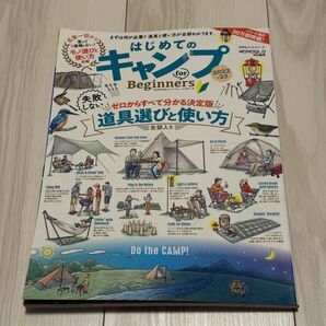 はじめてのキャンプ for Beginners 2022-23 (100%ムックシリーズ)