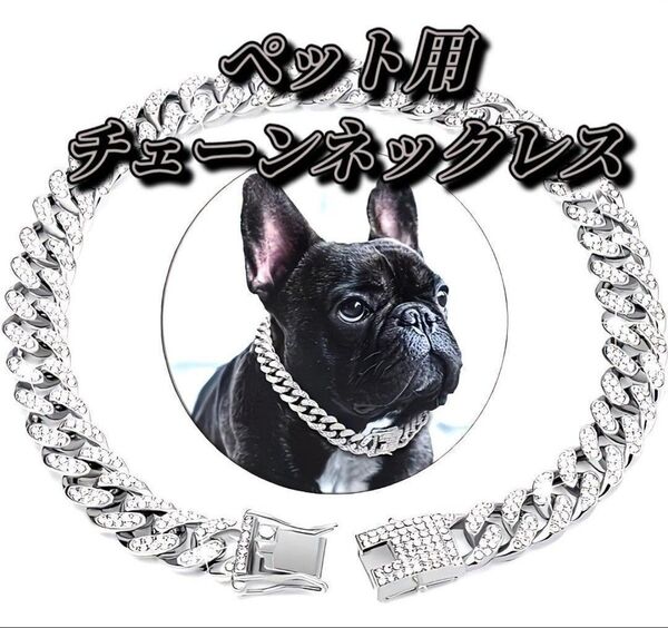 チェーンネックレス ペット用 犬猫用 首輪 オシャレ チョーカー シルバー