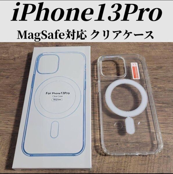 iphone13 Pro クリアケース カバー MagSafe対応