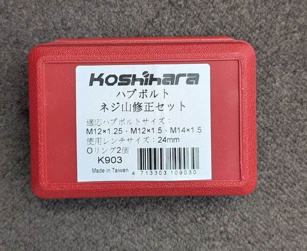 Koshihara ハブボルト ネジ山修正セット K903 コシハラ 超原ツール
