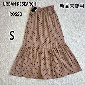 新品未使用 タグ付 ROSSO ドッドティアードスカート S ロングスカート