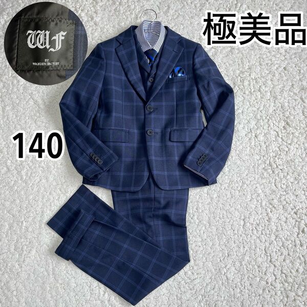 【美品】ワンダーファクトリー140cm 男の子 フォーマルスーツ 入学式、卒業式
